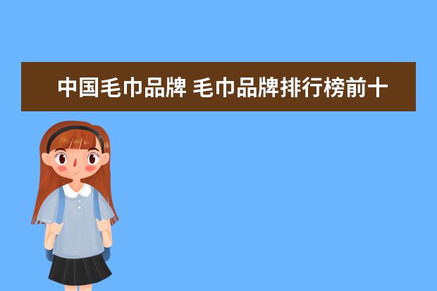 中国毛巾品牌 毛巾品牌排行榜前十名