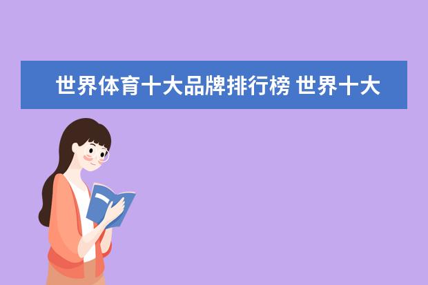 世界体育十大品牌排行榜 世界十大顶级奢侈运动品牌
