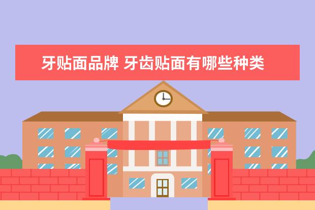 牙贴面品牌 牙齿贴面有哪些种类