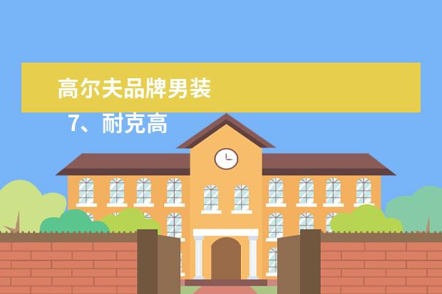 高尔夫品牌男装 
  7、耐克高尔夫 NIKE GOLF: