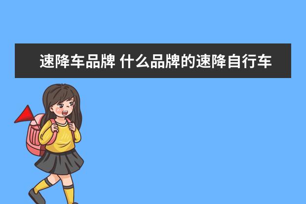 速降车品牌 什么品牌的速降自行车好