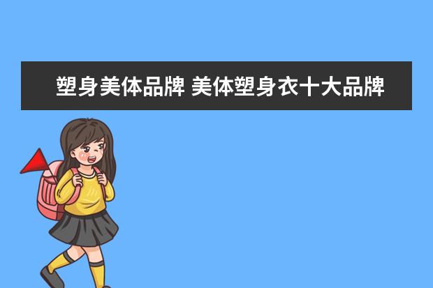 塑身美体品牌 美体塑身衣十大品牌