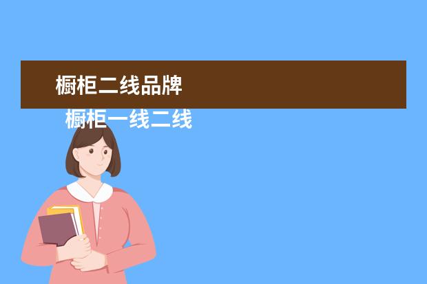 橱柜二线品牌 
  橱柜一线二线三线品牌有哪些