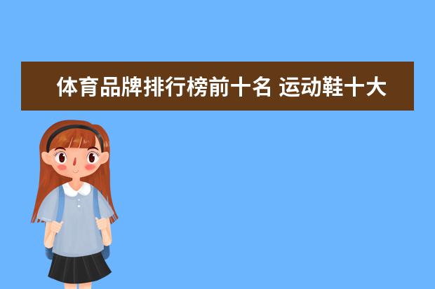 体育品牌排行榜前十名 运动鞋十大排名