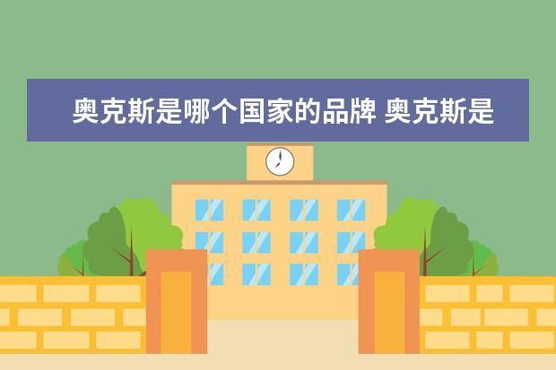 奥克斯是哪个国家的品牌 奥克斯是哪个国家的