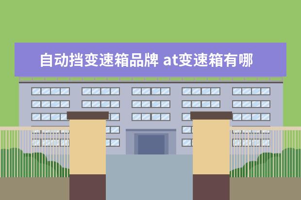 自动挡变速箱品牌 at变速箱有哪些品牌
