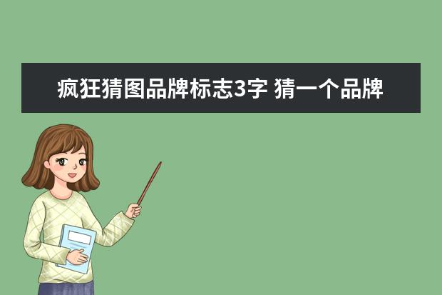 疯狂猜图品牌标志3字 猜一个品牌标志!两个字!