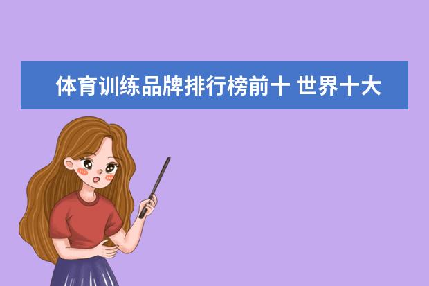 体育训练品牌排行榜前十 世界十大运动品牌？