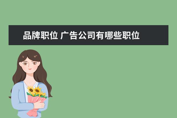 品牌职位 广告公司有哪些职位