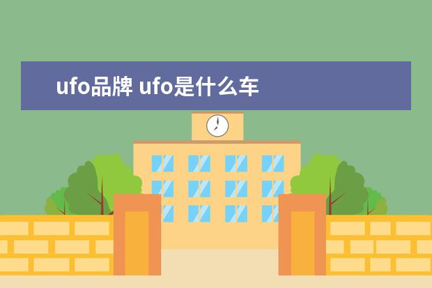 ufo品牌 ufo是什么车
