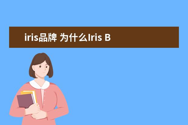 iris品牌 为什么Iris Barrel Apfel 会以86岁高龄成为国际最佳...