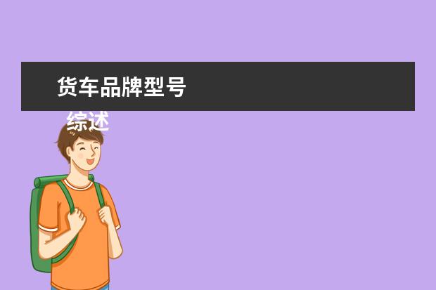 货车品牌型号 
  综述