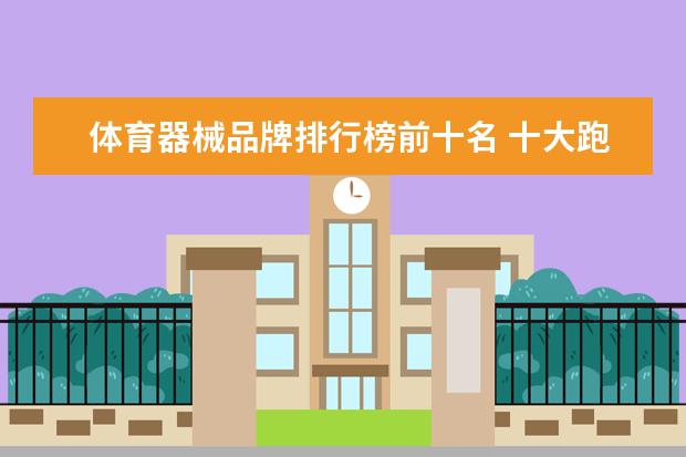 体育器械品牌排行榜前十名 十大跑步机品牌