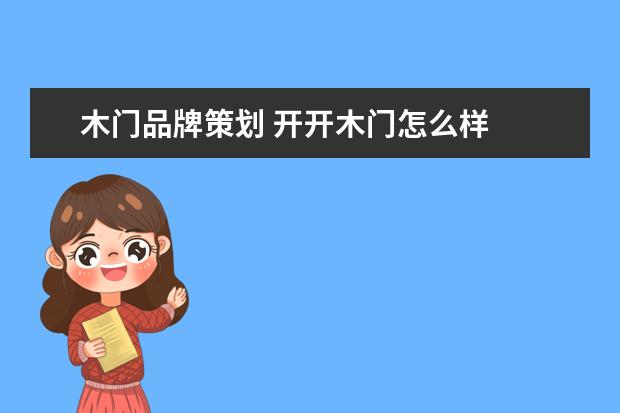 木门品牌策划 开开木门怎么样