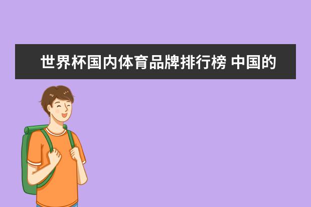 世界杯国内体育品牌排行榜 中国的运动品牌有哪些