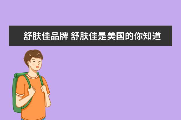 舒肤佳品牌 舒肤佳是美国的你知道吗