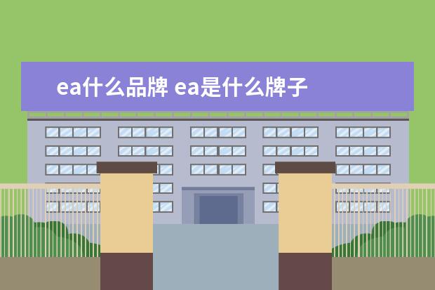 ea什么品牌 ea是什么牌子