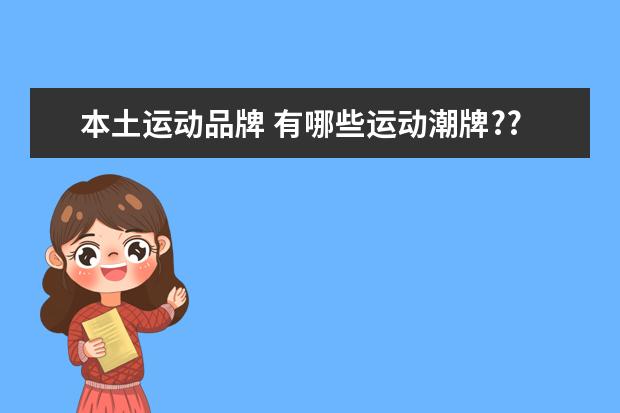 本土运动品牌 有哪些运动潮牌??