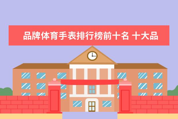 品牌体育手表排行榜前十名 十大品牌手表排行榜