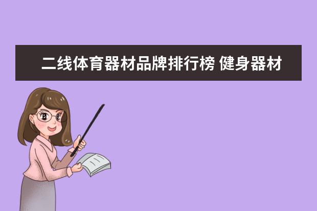 二线体育器材品牌排行榜 健身器材品牌排行榜前十名