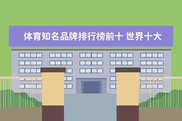 体育知名品牌排行榜前十 世界十大顶级奢侈运动品牌