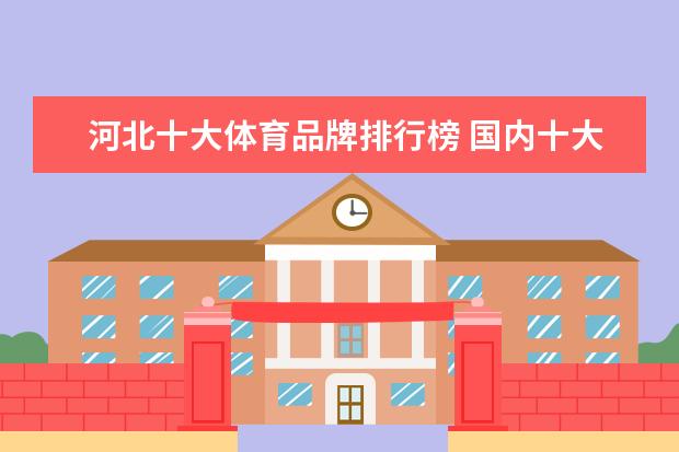 河北十大体育品牌排行榜 国内十大运动品牌