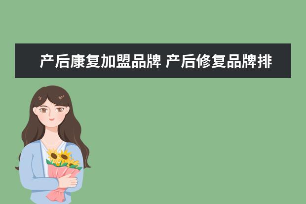 产后康复加盟品牌 产后修复品牌排行榜有哪些?