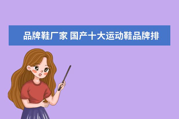 品牌鞋厂家 国产十大运动鞋品牌排行榜