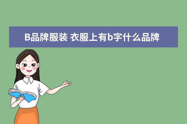 B品牌服装 衣服上有b字什么品牌