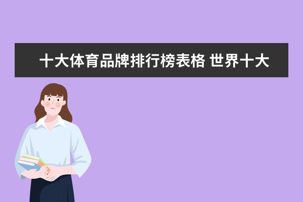 十大体育品牌排行榜表格 世界十大运动品牌排名有哪些？
