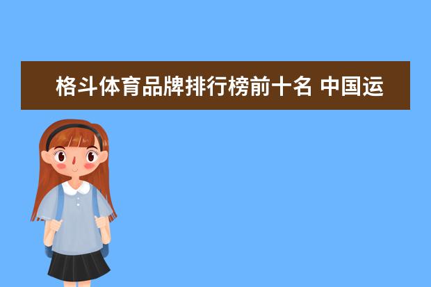 格斗体育品牌排行榜前十名 中国运动品牌前50排名