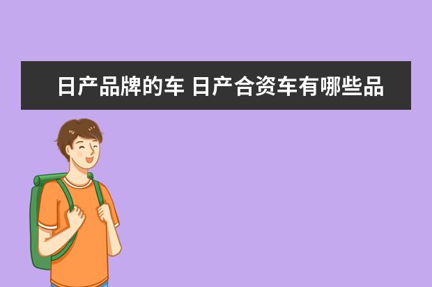 日产品牌的车 日产合资车有哪些品牌