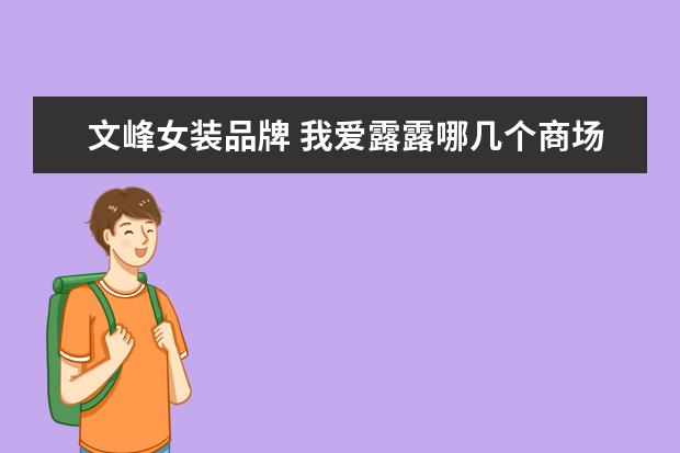 文峰女装品牌 我爱露露哪几个商场有