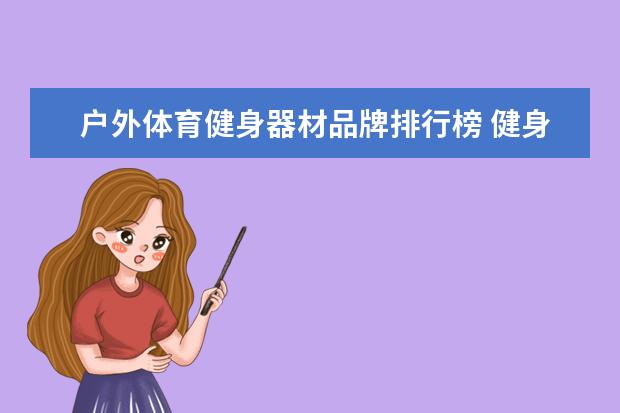 户外体育健身器材品牌排行榜 健身器材品牌排行榜前十名