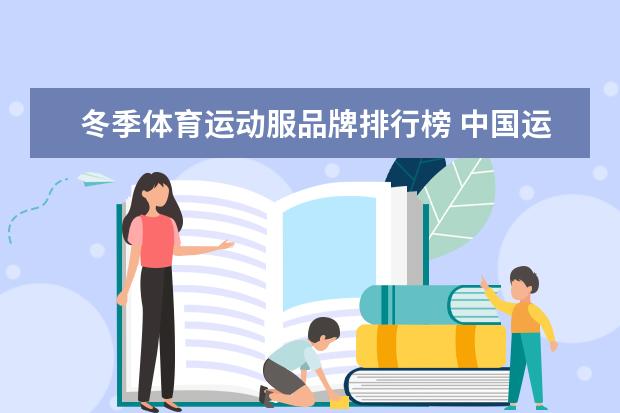 冬季体育运动服品牌排行榜 中国运动品牌前50排名