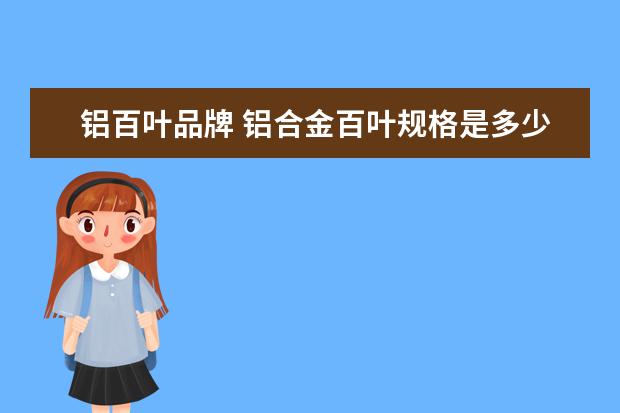 铝百叶品牌 铝合金百叶规格是多少?