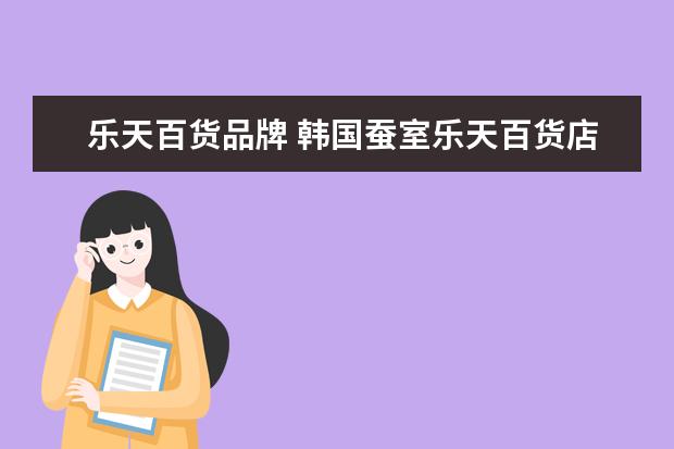 乐天百货品牌 韩国蚕室乐天百货店 3楼都有什么品牌