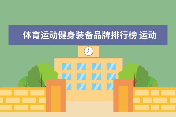 体育运动健身装备品牌排行榜 运动装品牌排行榜