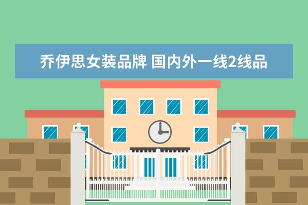 乔伊思女装品牌 国内外一线2线品牌女装尾货,货源在哪里?一般进货价...