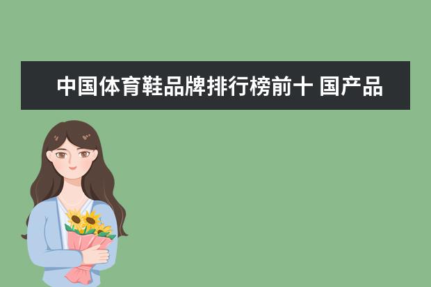 中国体育鞋品牌排行榜前十 国产品牌鞋子排行榜前十名