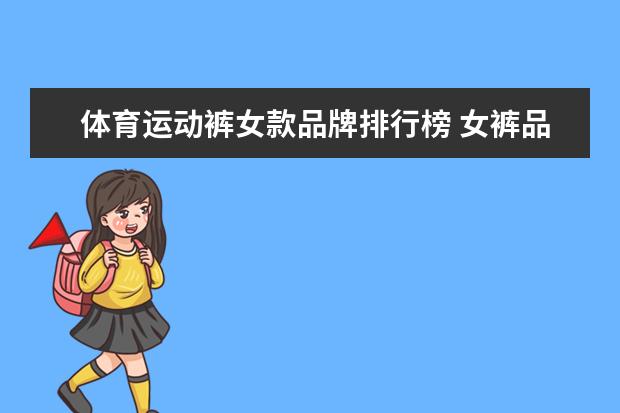 体育运动裤女款品牌排行榜 女裤品牌排行榜前十名