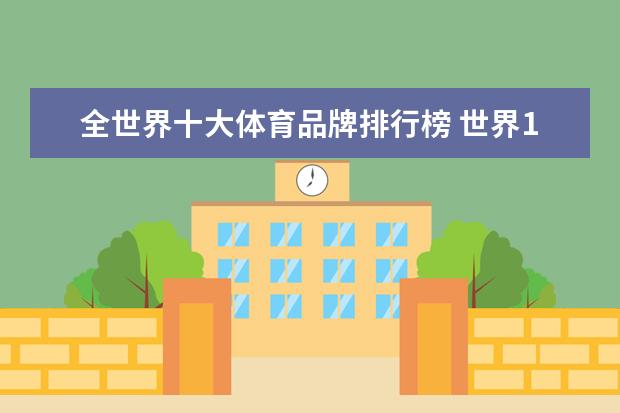 全世界十大体育品牌排行榜 世界10大体育品牌