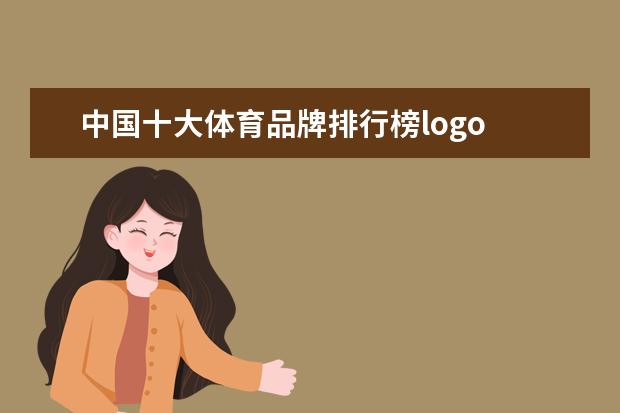 中国十大体育品牌排行榜logo 中国有哪些知名体育品牌