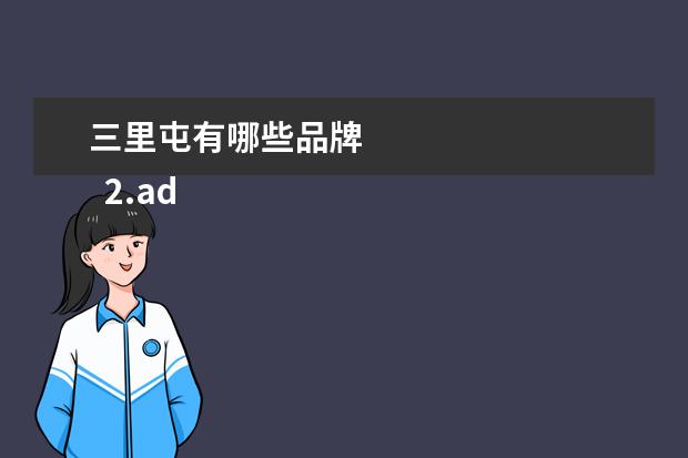 三里屯有哪些品牌
2.adidas三里屯品牌中心