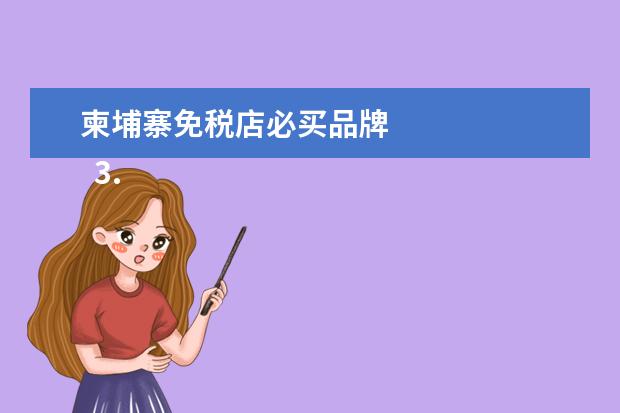 柬埔寨免税店必买品牌
3.雅加达机场免税店什么值得买