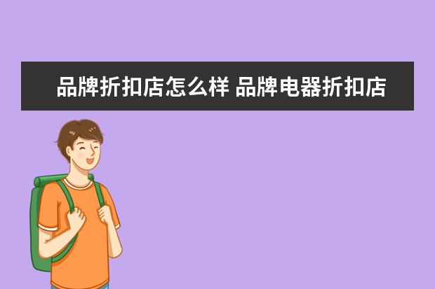 品牌折扣店怎么样 品牌电器折扣店怎么样