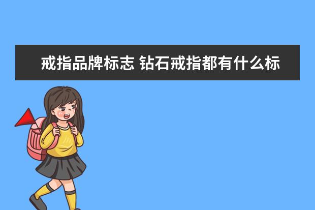 戒指品牌标志 钻石戒指都有什么标志