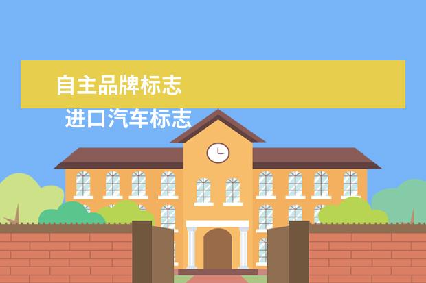 自主品牌标志 
  进口汽车标志大全1