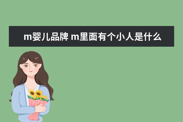 m婴儿品牌 m里面有个小人是什么牌子