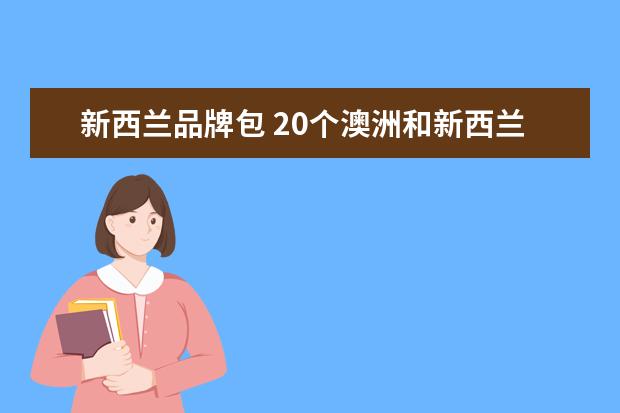 新西兰品牌包 20个澳洲和新西兰的流行品牌,低调有内涵,不输纽约与...